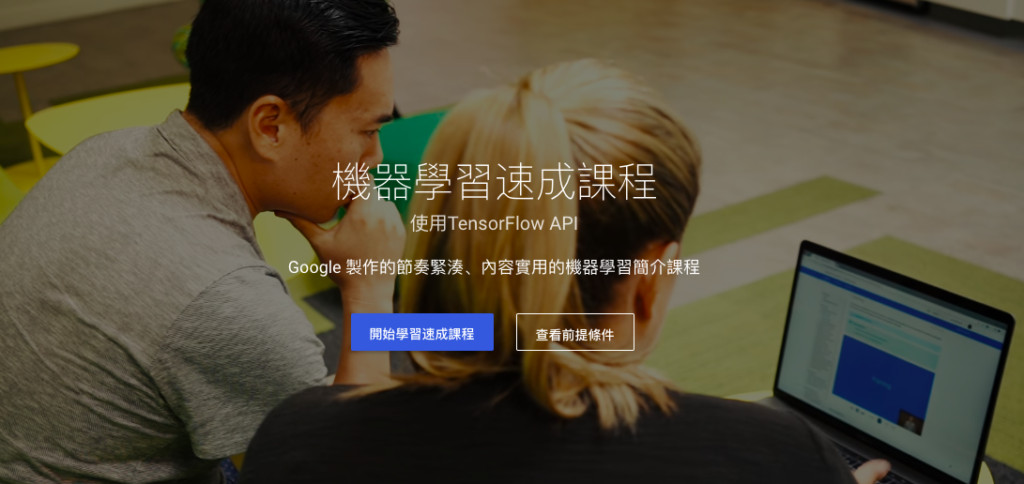 Google免費機器學習課程正式上線！支援多國語言含中文