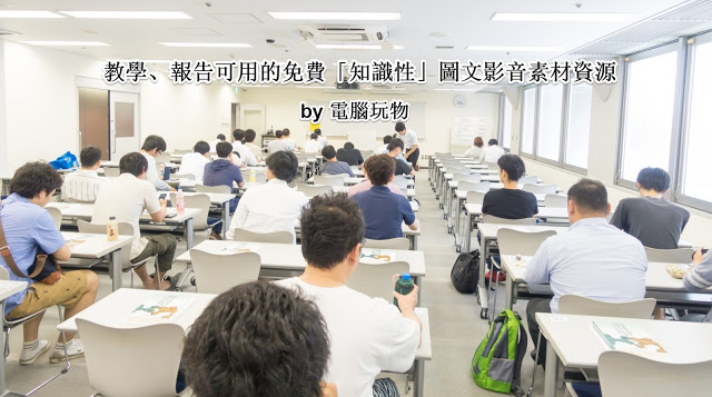 21種「知識性」教學素材資源網站，提供老師學生免費下載