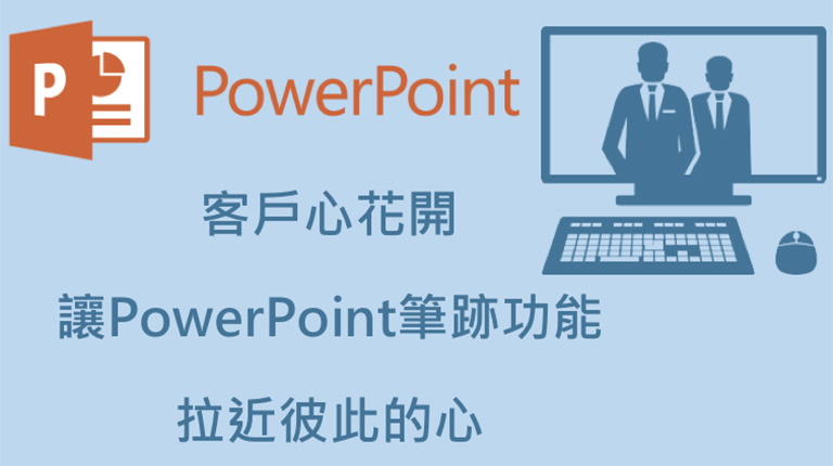 PowerPoint筆跡功能，人人心花開