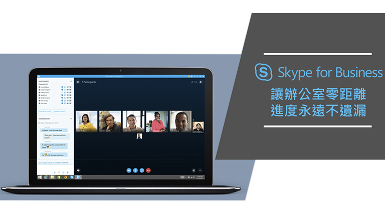 Skype for Business讓辦公室零距離，進度永遠不遺漏