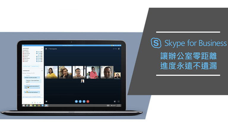 Skype for Business讓辦公室零距離，進度永遠不遺漏