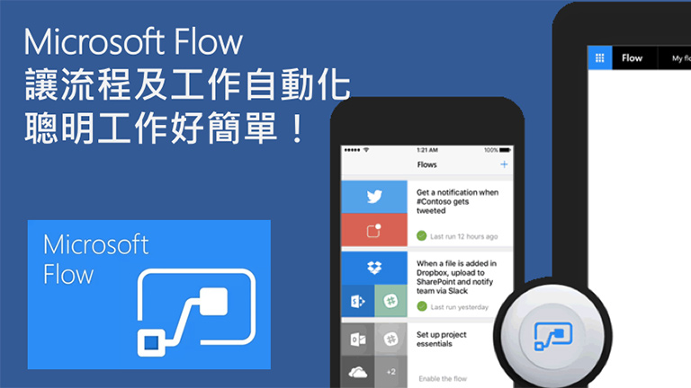 Microsoft Flow讓流程及工作自動化，聰明工作好簡單