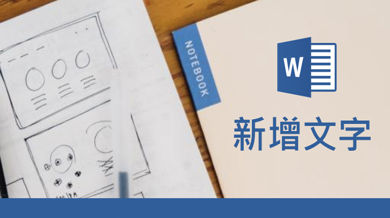 Word 新增文字 – 目錄製作和內文搜尋，一次輕鬆搞定！