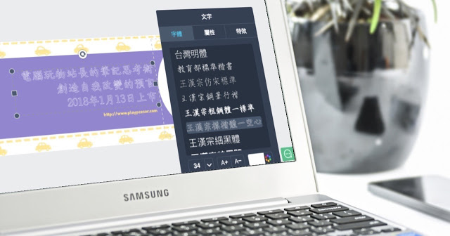 Fotojet內建多套繁體中文字型，線上免費平面圖片設計工具