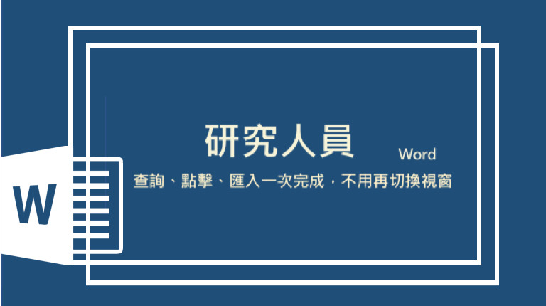 Word密技：能讓你查詢、點擊、匯入一次完成，不需再切換視窗