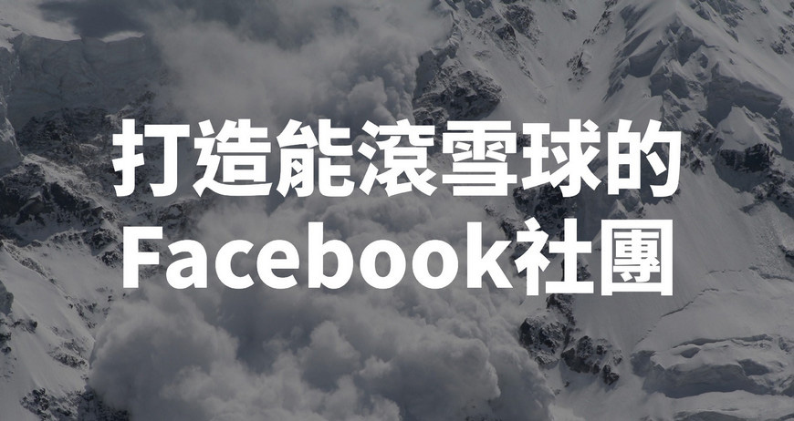 打造能滾雪球的Facebook社團！
