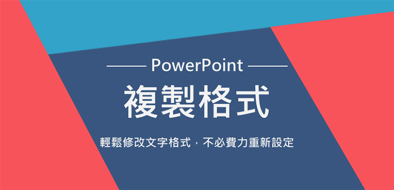 PowerPoint複製格式讓您的製作效率提升、版面更加好看！