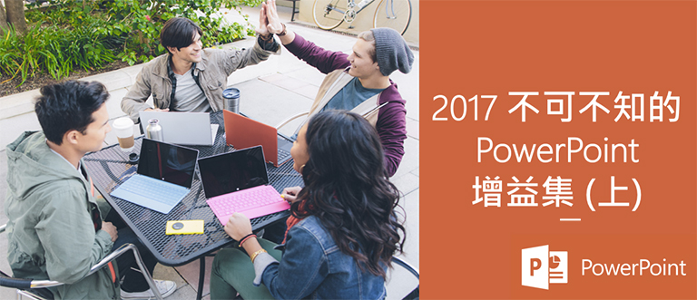 2017年不可不知的PowerPoint三項增益集(上)