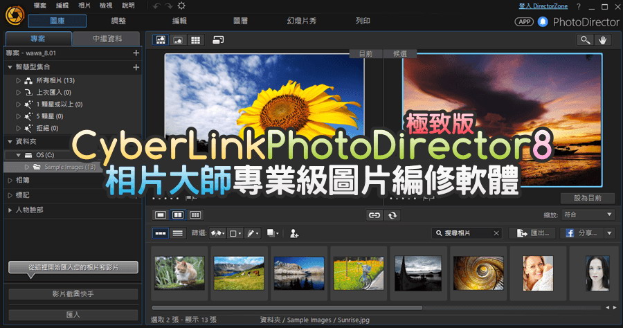 限時免費-CyberLink PhotoDirector Deluxe相片大師