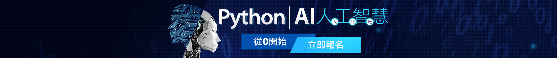 python AI人工智慧入門班