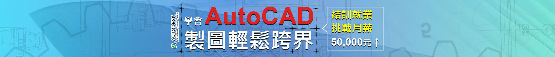 學會AutoCAD 製圖輕鬆跨界