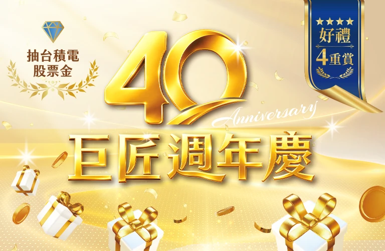 巨匠40週年 感恩同慶