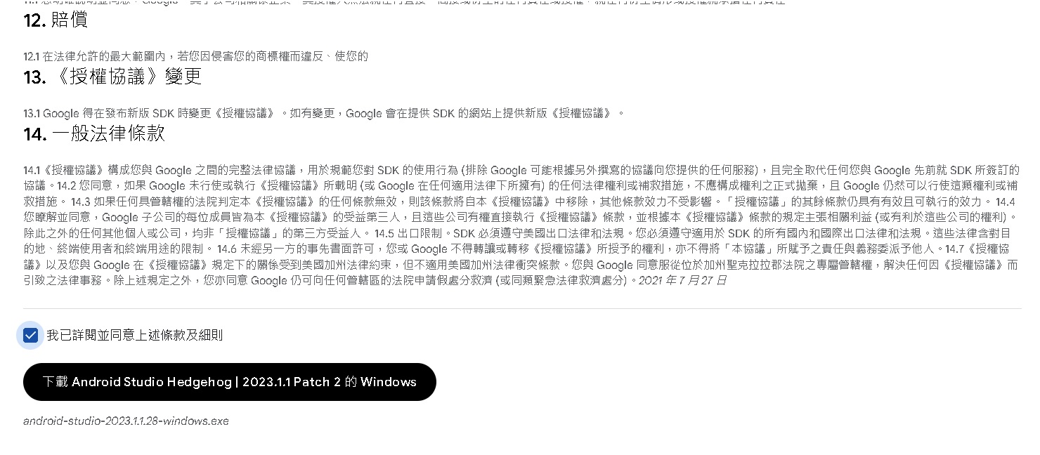 Android studio教學步驟2 - 接受條款及細則