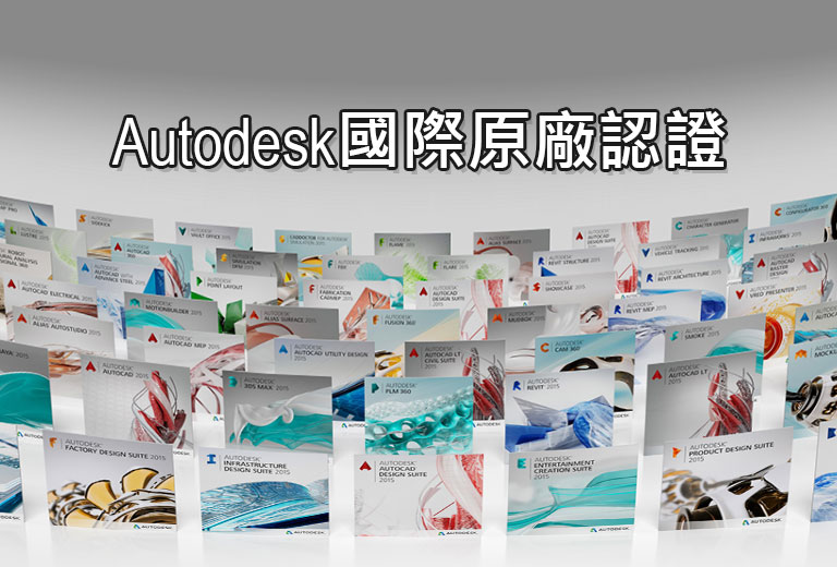 Autodesk證照