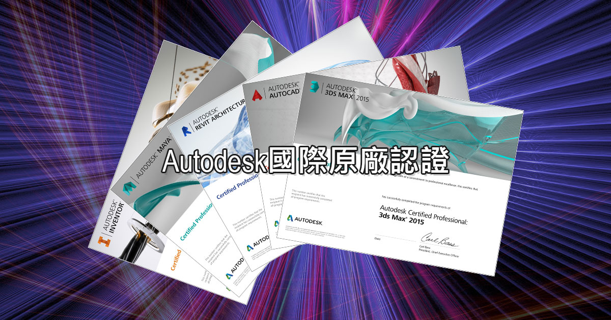 3ds Max證照之外，工業產品與室內設計師必備Autodesk證照有哪些？