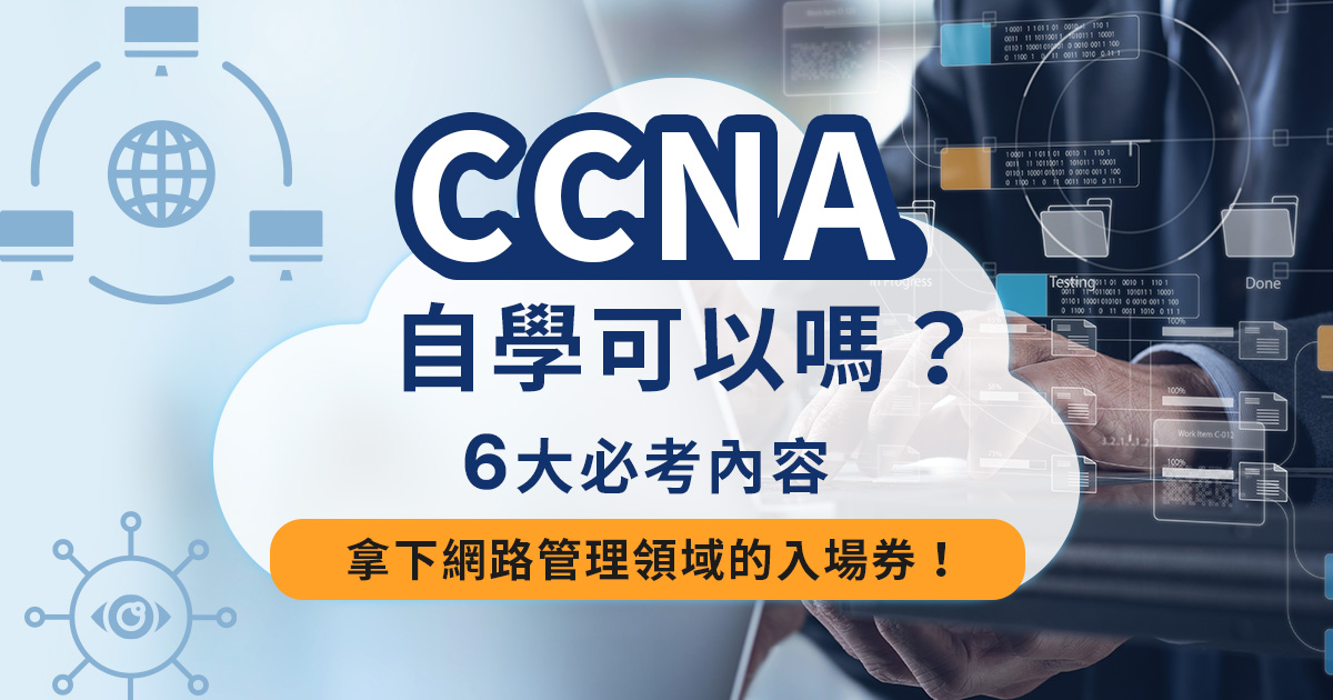 CCNA 自學可以嗎？6 大必考內容，拿下網路管理領域的入場券！