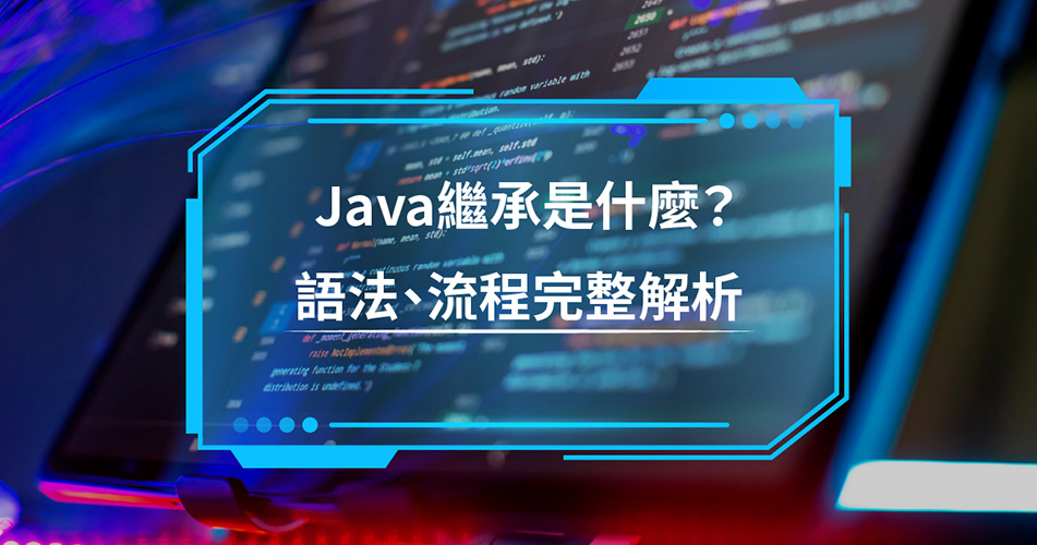 Java 繼承是什麼？語法、流程完整解析，附範例教學一次就搞懂！
