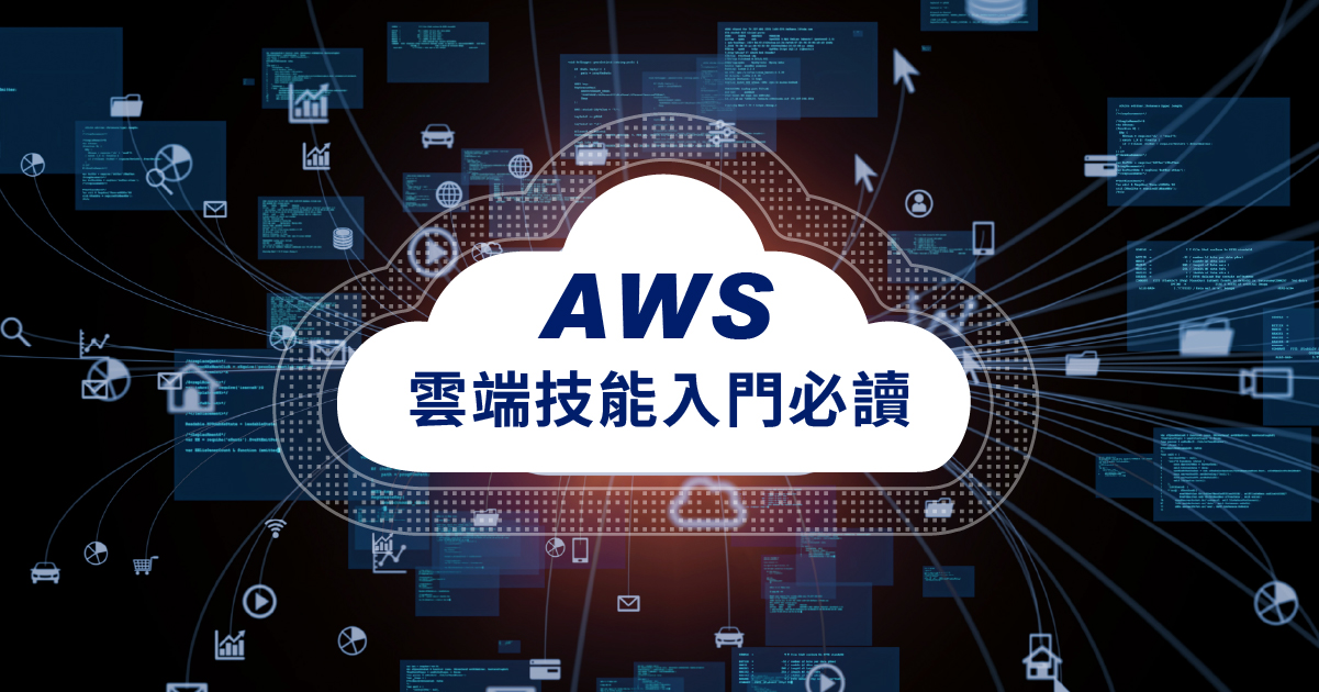 AWS是什麼？AWS服務、優勢完整整理，附AWS證照考取攻略！