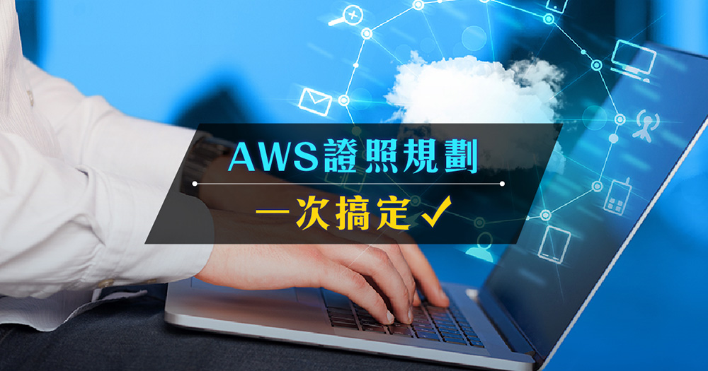 AWS證照有哪些？考取順序、報名費用、備考重點建議完整解析！