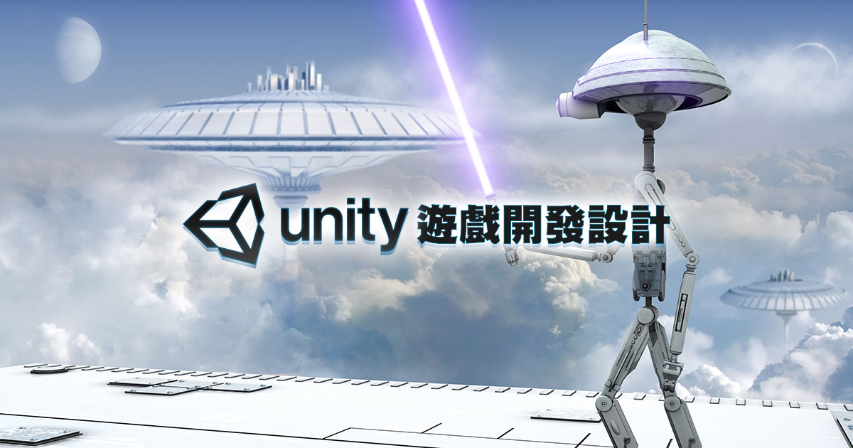 Unity3D遊戲開發設計課程掌握未來趨勢，教你靠自己就完成虛擬實境遊戲！