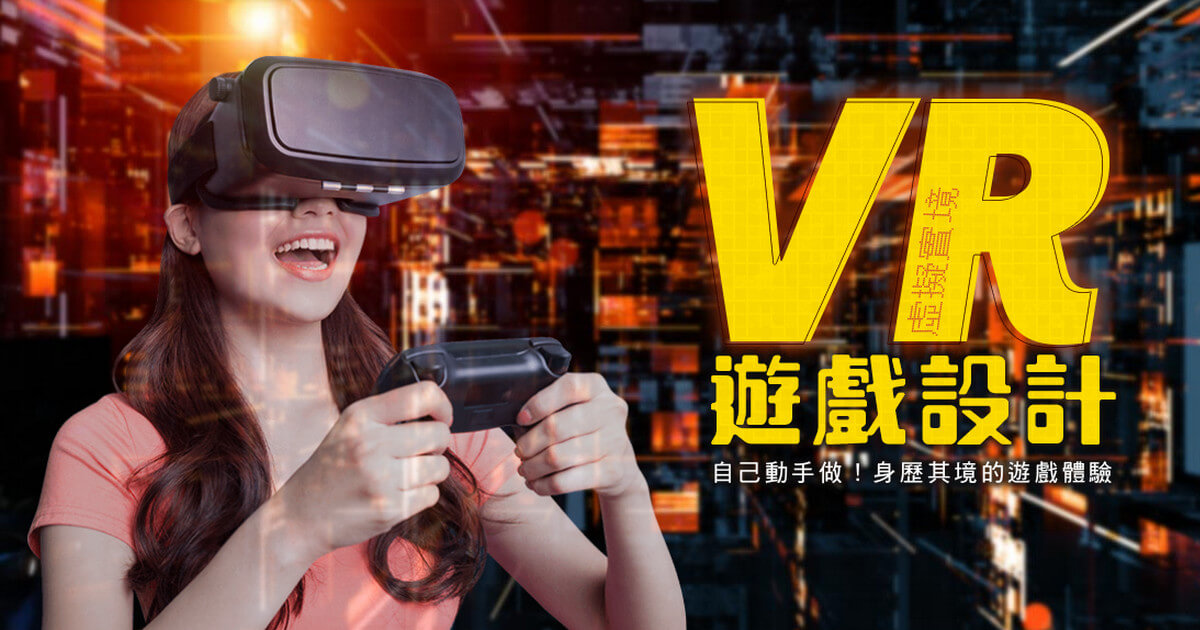 VR遊戲製作課程，一網打盡多種技能