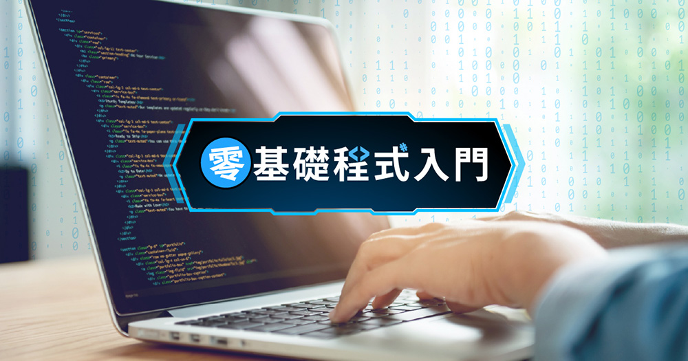 程式設計線上課程推薦：4款在家就能學的程式，新手入門無負擔！