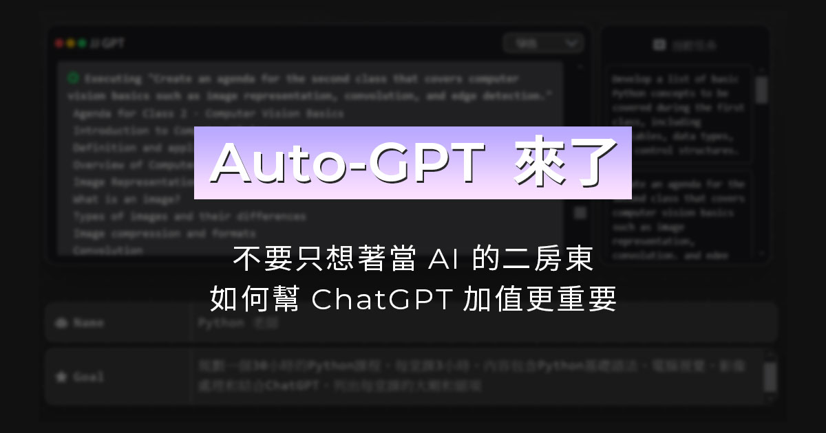 Auto-GPT來了：不要只想著當AI的二房東；如何幫ChatGPT加值更重要