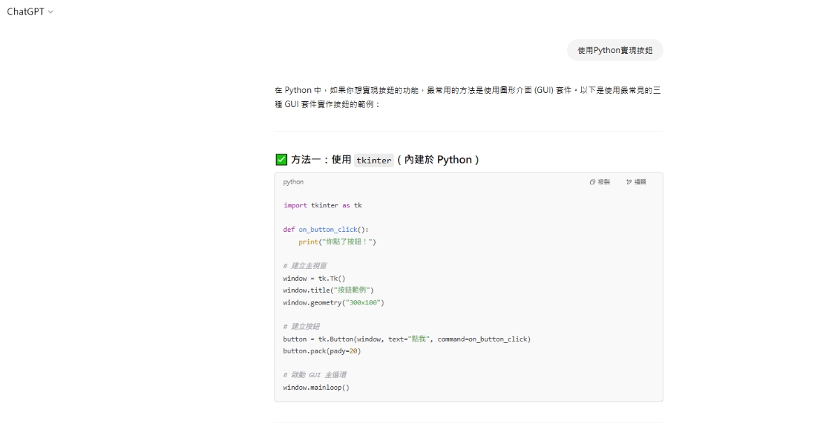 從 ChatGPT 給出提示【使用Python實現按鈕】