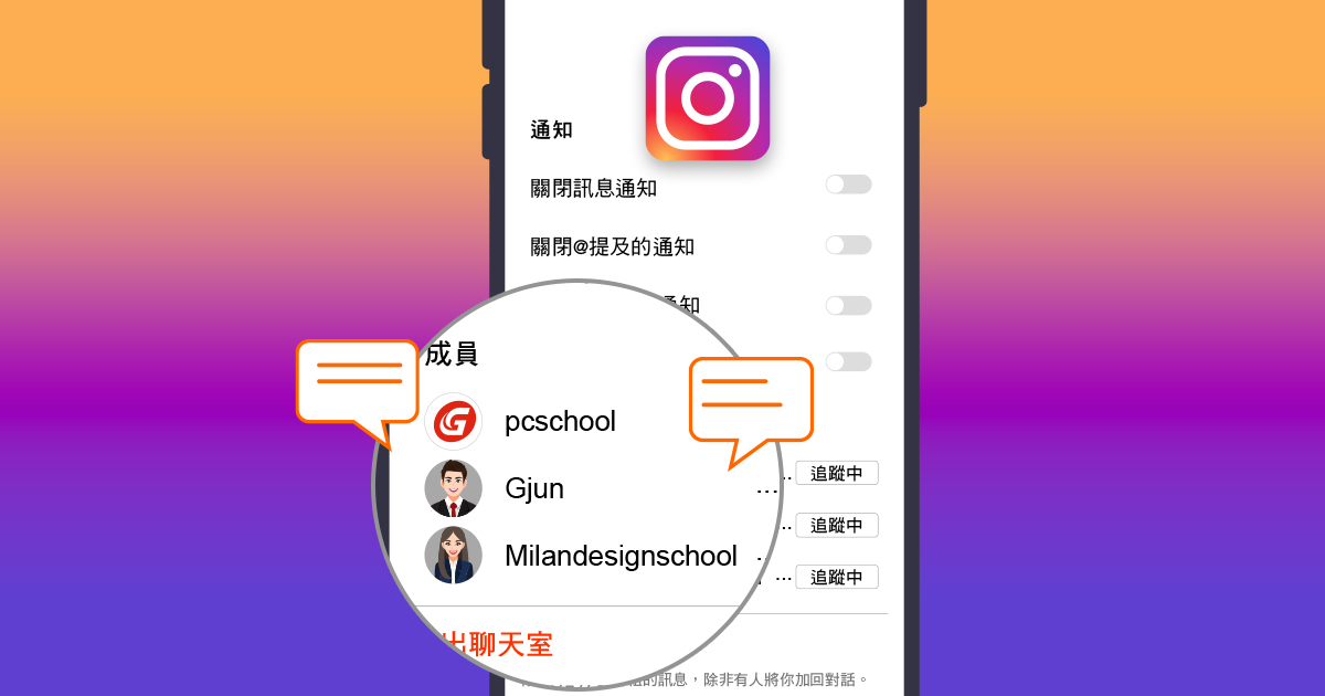 IG 如何創立群組？新手必看！秒懂群組設定與加入技巧！