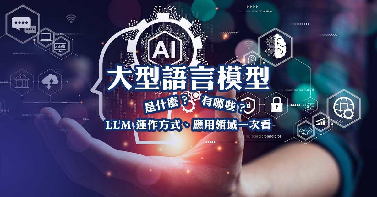 大型語言模型是什麼？有哪些？LLM 運作方式、應用領域一次看
