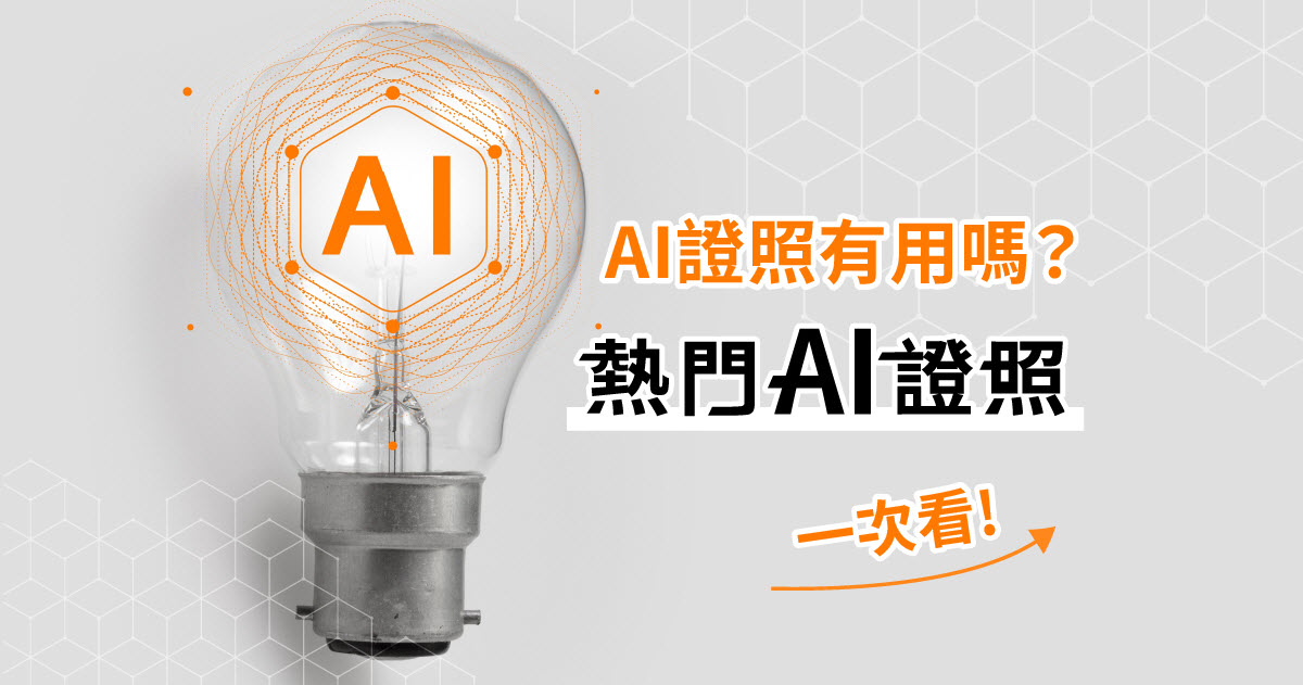 AI證照有用嗎？11個熱門AI證照盤點，適合對象、產業需求一次看！