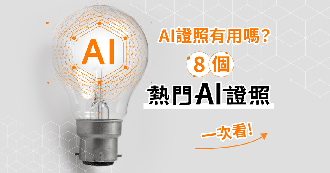 AI證照有用嗎？8個熱門AI證照盤點，適合對象、產業需求一次看！