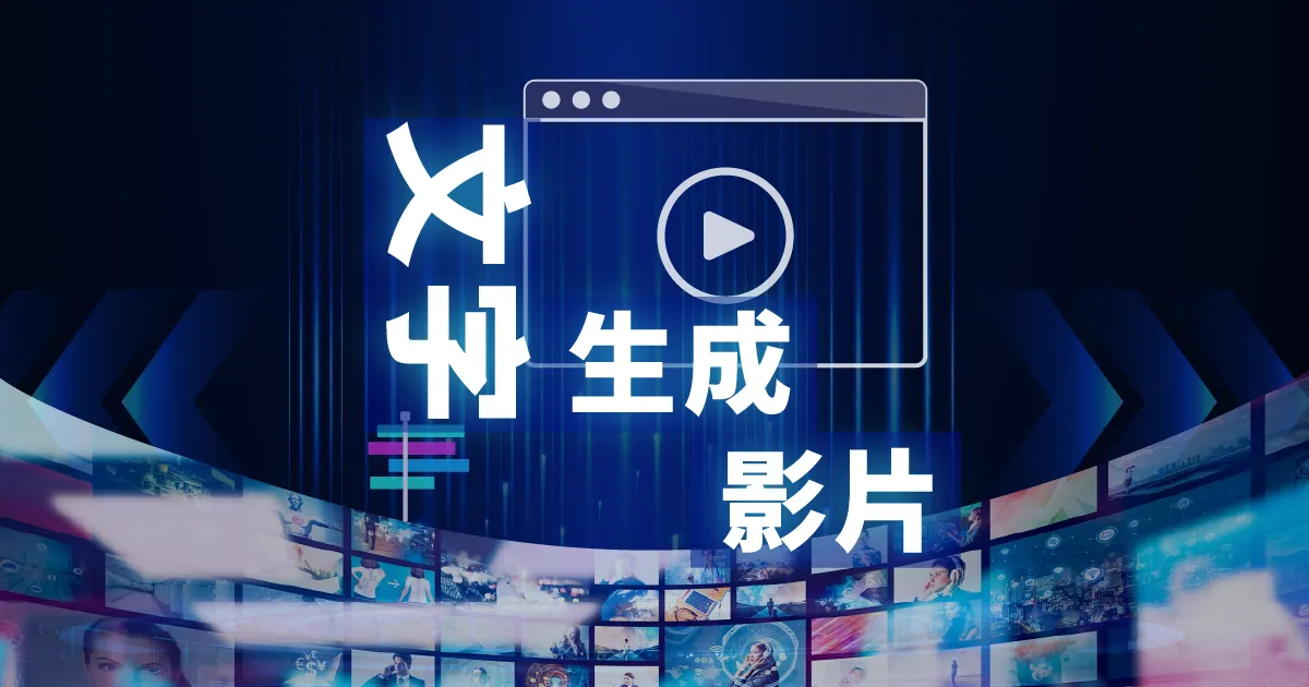 AI文字生成影片怎麼做？搞懂生成/拼接/虛擬類差異，7款工具推薦