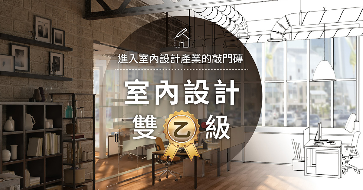 室內裝修證照全攻略：裝修工程管理乙級、室內設計乙級一次搞懂