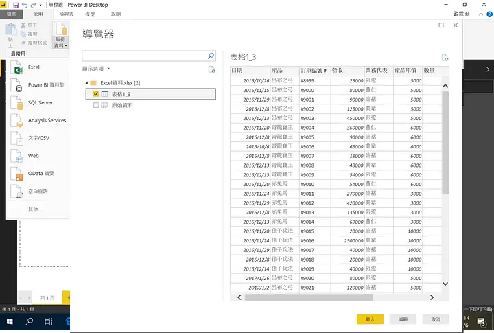 在 Power BI Desktop 中，在常用選項中點選「取得資料」，選擇資料來源並載入數據