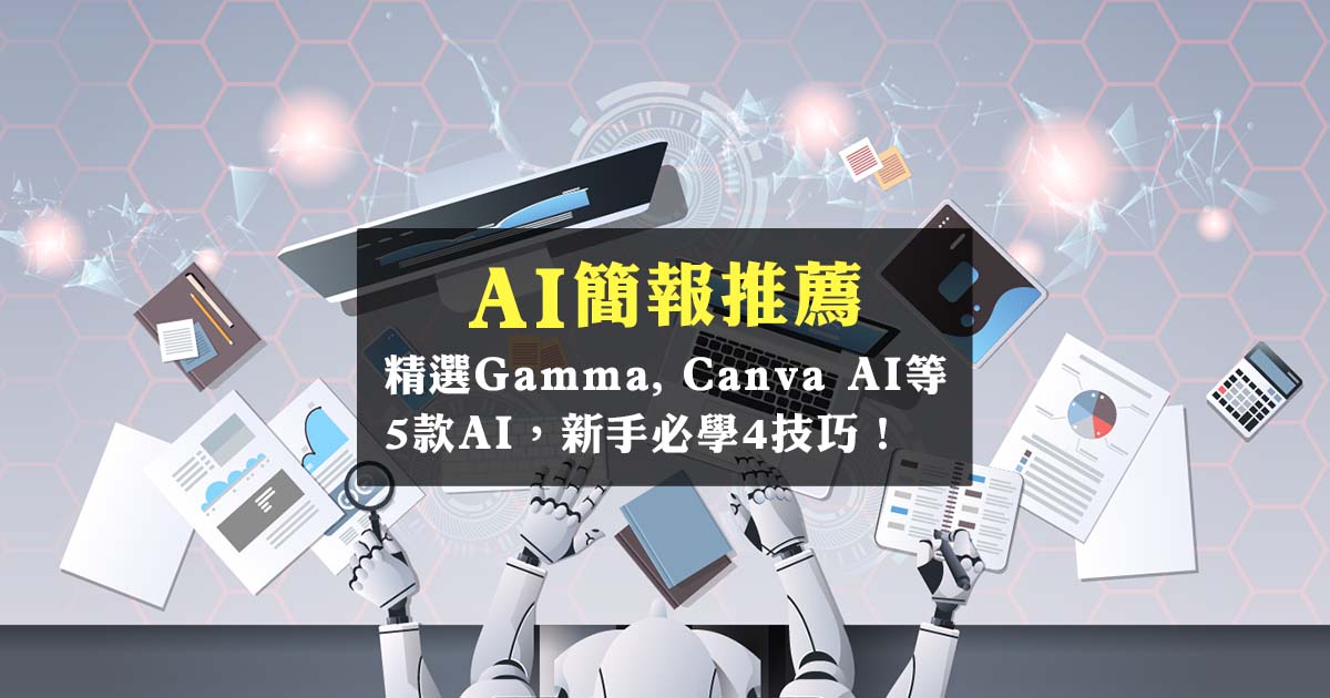 AI簡報推薦：精選Gamma、Canva AI等5款AI，新手必學4技巧！
