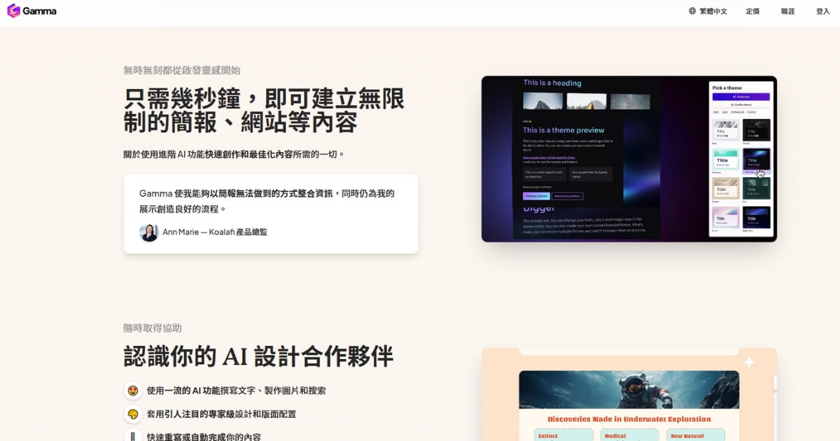 Gamma 是一款專為簡報設計的 AI 工具