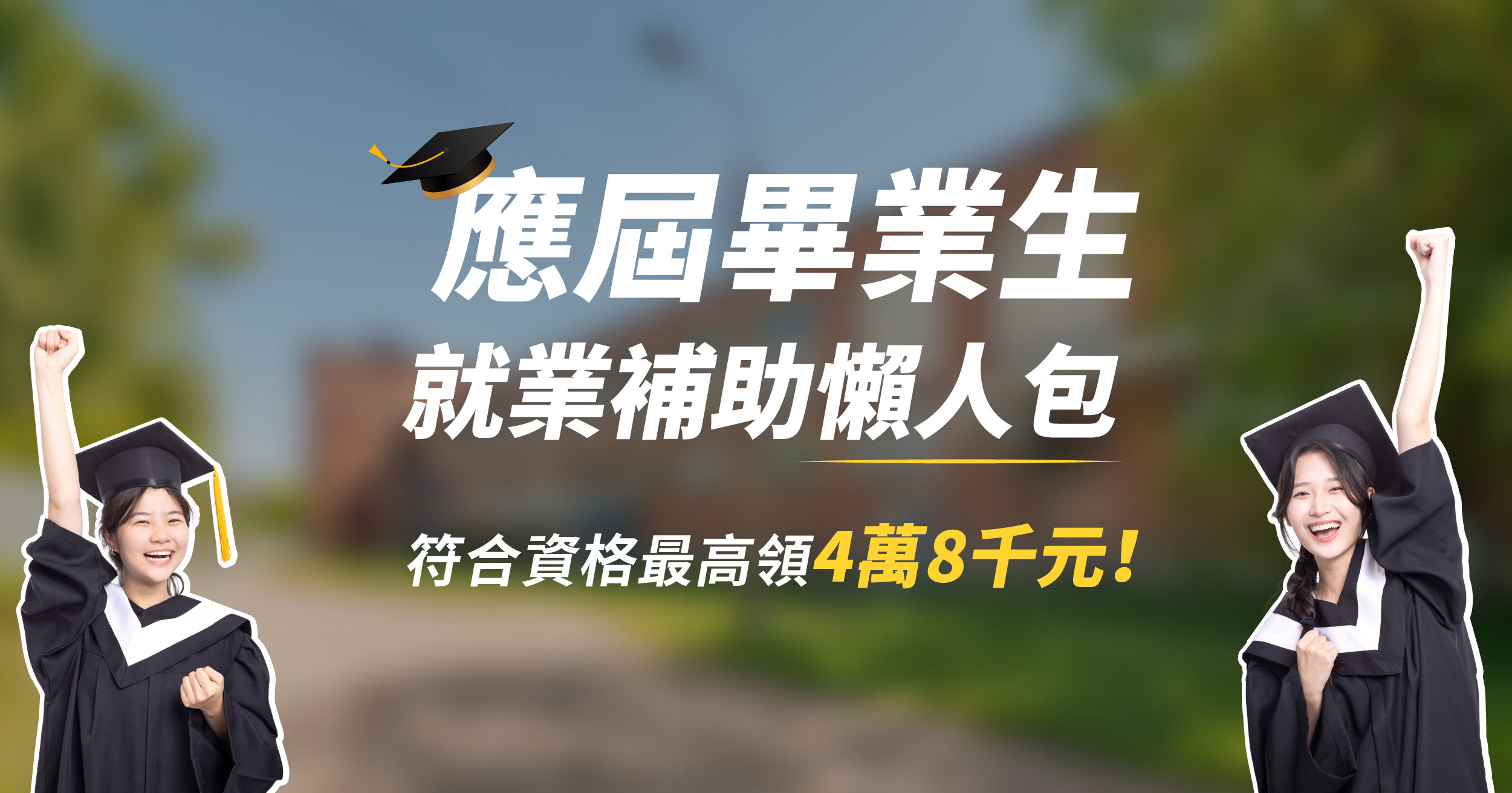 應屆畢業生就業補助懶人包，符合資格最高領4萬8千元！