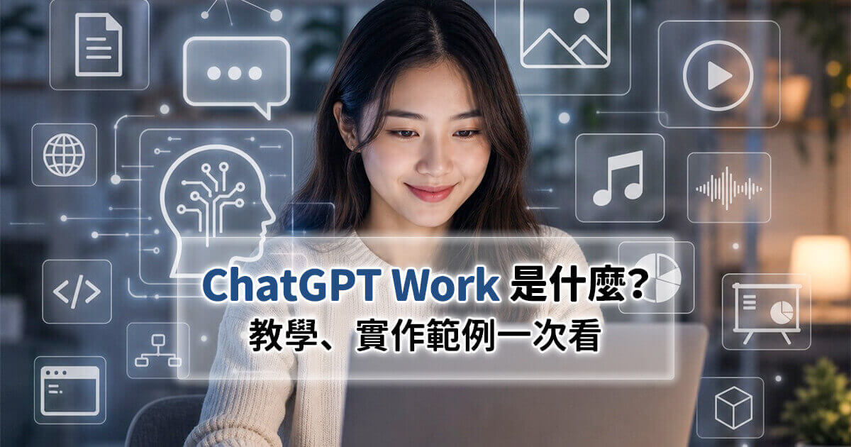 ChatGPT Work 是什麼？教學、案例與使用建議一次看