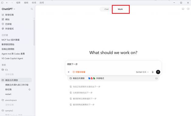 ChatGPT Work功能