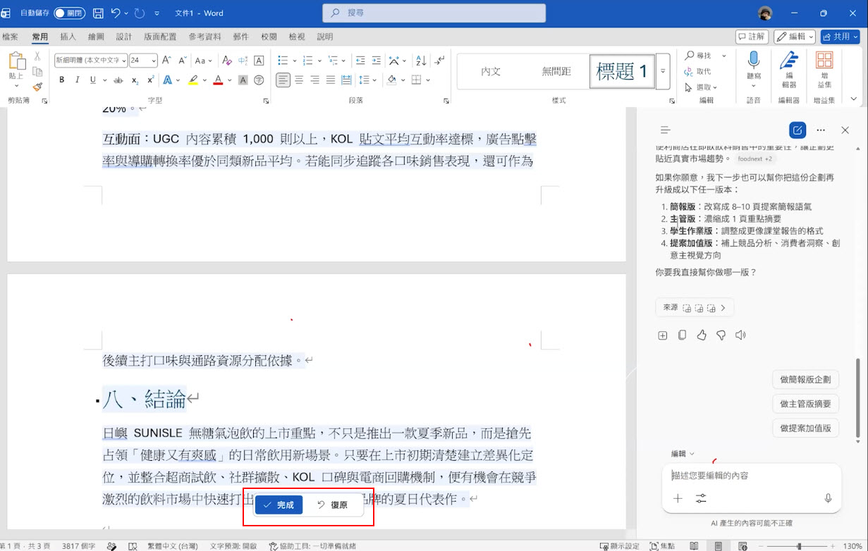  完成接受生成內容或復原 