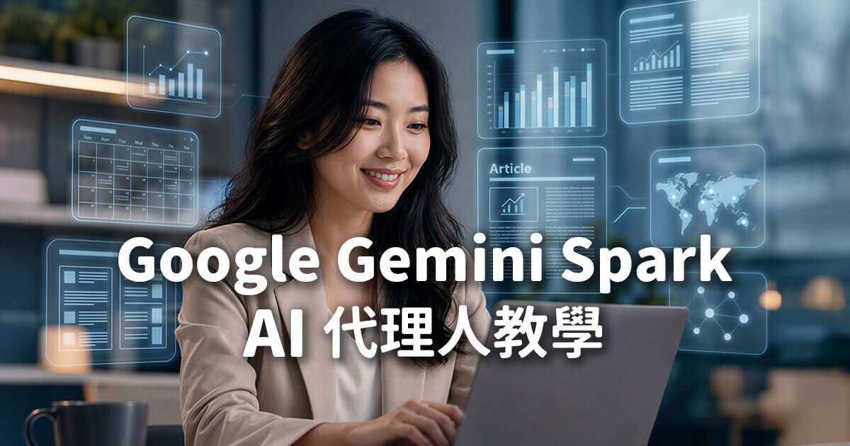 Gemini Spark AI代理人上手指南！把生活待辦交給AI，解鎖實用新玩法