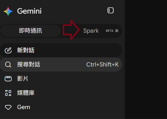 Gemini切換至 Spark功能位置