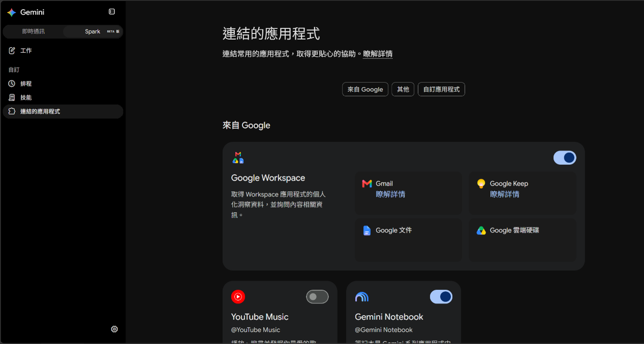 Gemini Spark 可連結的應用程式清單畫面