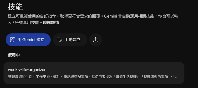 Gemini Spark 建立 Skill 技能的設定畫面