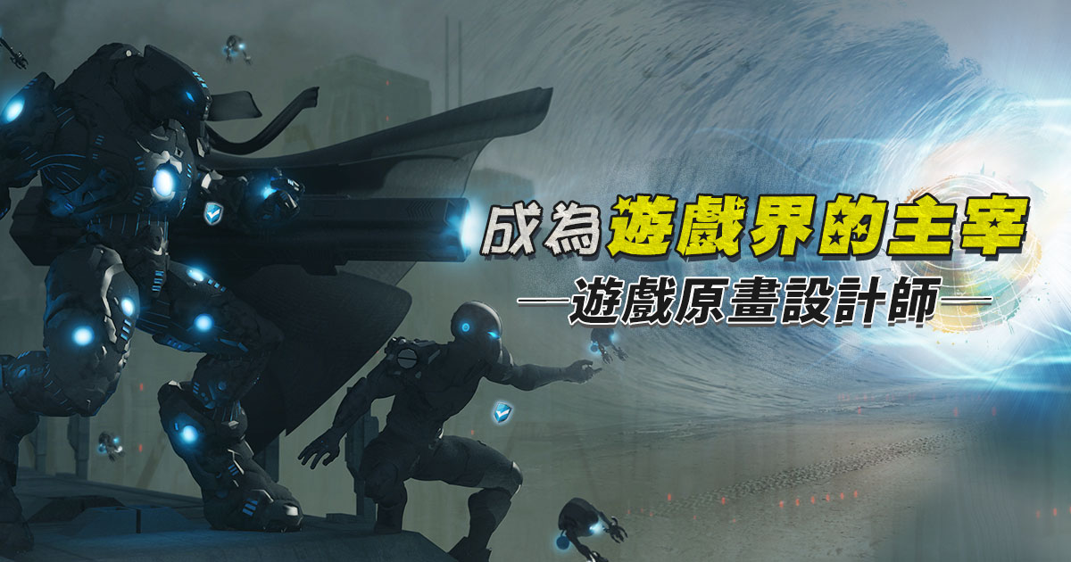 成為遊戲界的主宰─遊戲原畫設計師，需要哪些條件？