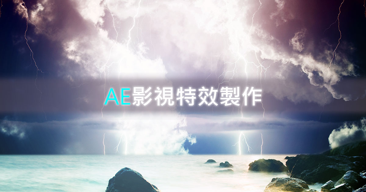 必學的After Effects 動畫特效，AE 教學為你的影視作品畫龍點睛!