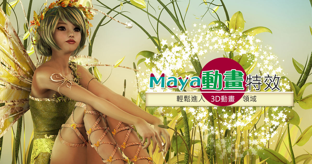 動畫短片製作，進入3D動畫領域不可不會的Maya教學！