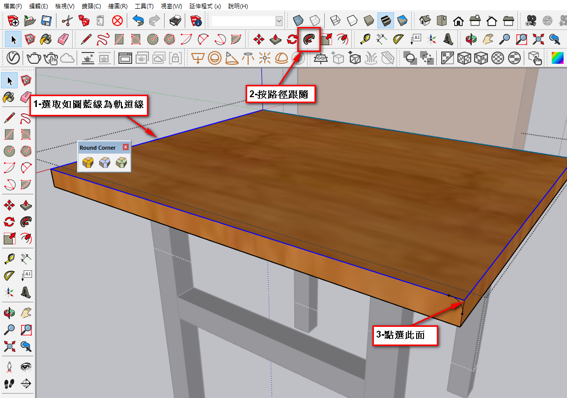 Sketchup傳統圓角步驟說明-2