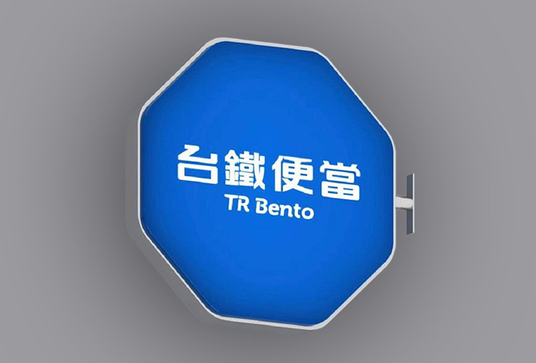 台鐵便當新logo-2